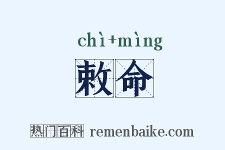 敕命是什么意思的图片
